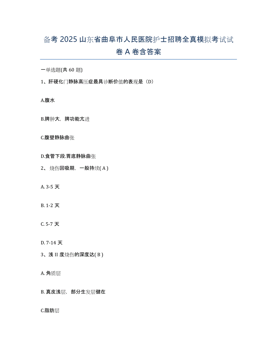 备考2025山东省曲阜市人民医院护士招聘全真模拟考试试卷A卷含答案_第1页