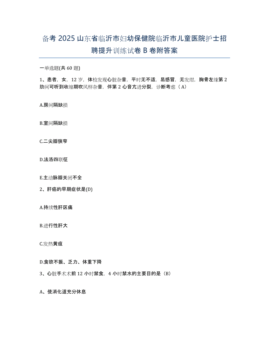 备考2025山东省临沂市妇幼保健院临沂市儿童医院护士招聘提升训练试卷B卷附答案_第1页