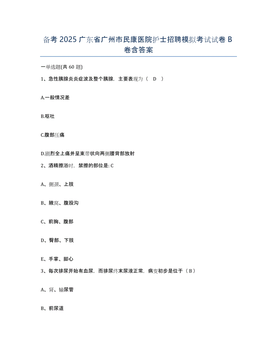 备考2025广东省广州市民康医院护士招聘模拟考试试卷B卷含答案_第1页