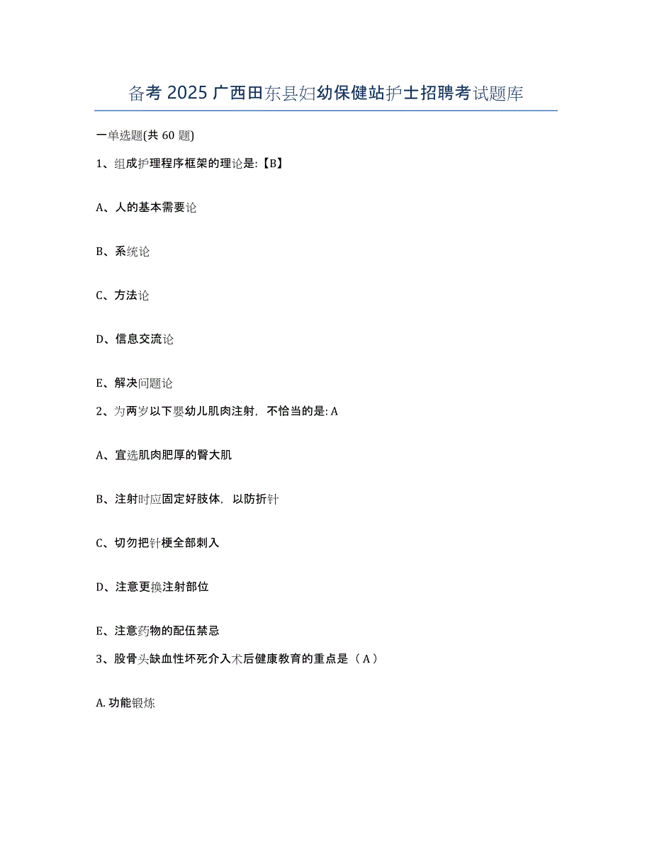 备考2025广西田东县妇幼保健站护士招聘考试题库_第1页