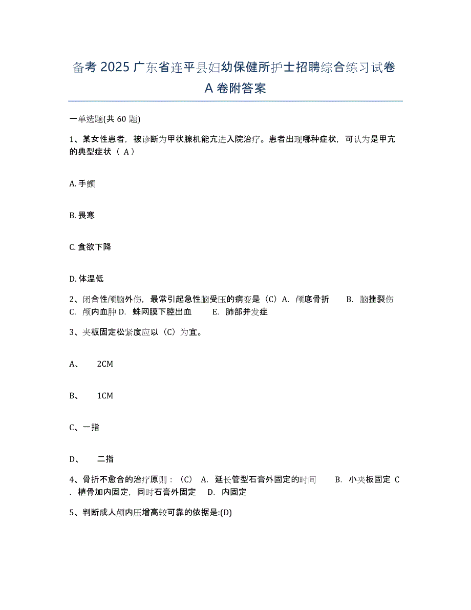 备考2025广东省连平县妇幼保健所护士招聘综合练习试卷A卷附答案_第1页