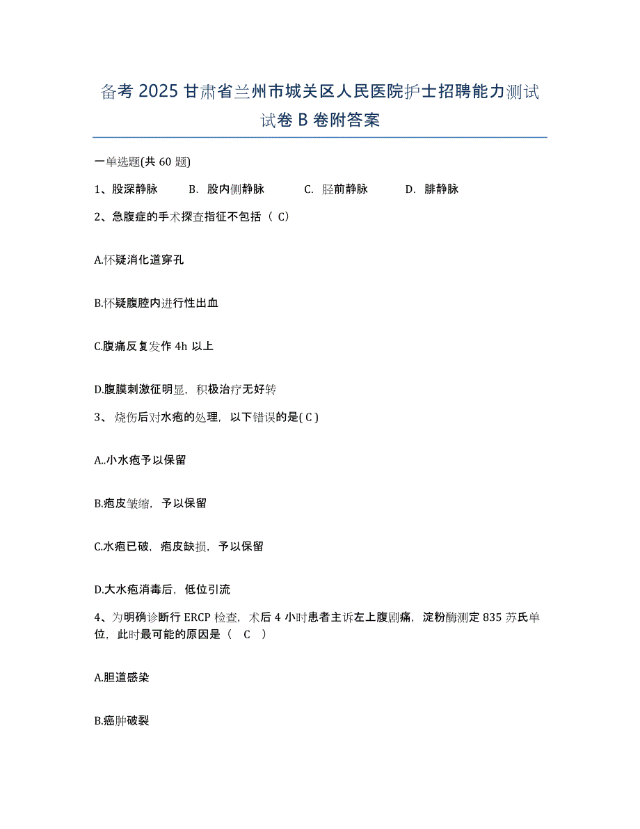 备考2025甘肃省兰州市城关区人民医院护士招聘能力测试试卷B卷附答案_第1页