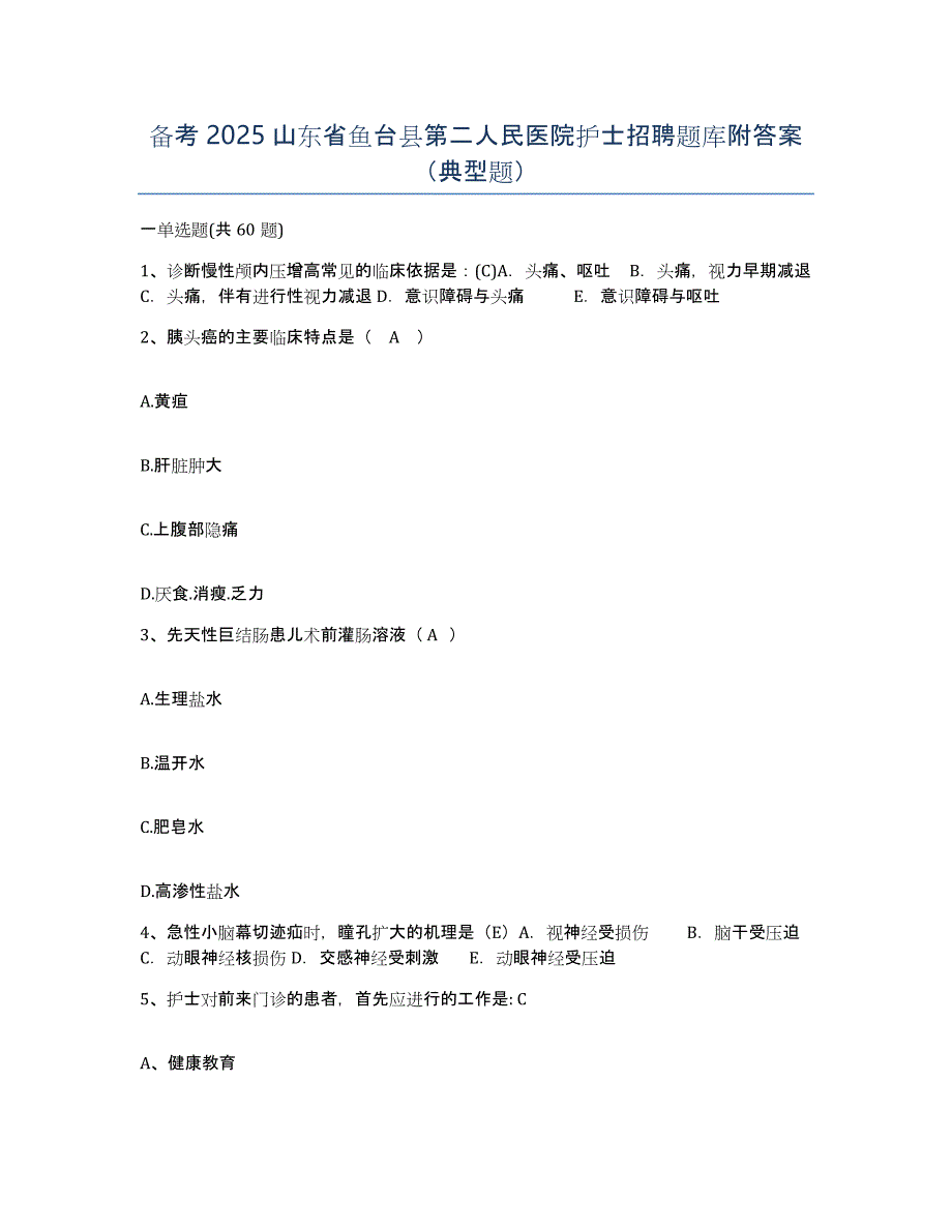 备考2025山东省鱼台县第二人民医院护士招聘题库附答案（典型题）_第1页