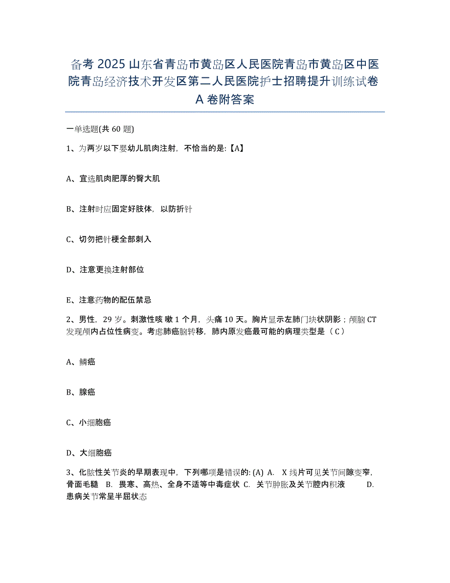 备考2025山东省青岛市黄岛区人民医院青岛市黄岛区中医院青岛经济技术开发区第二人民医院护士招聘提升训练试卷A卷附答案_第1页