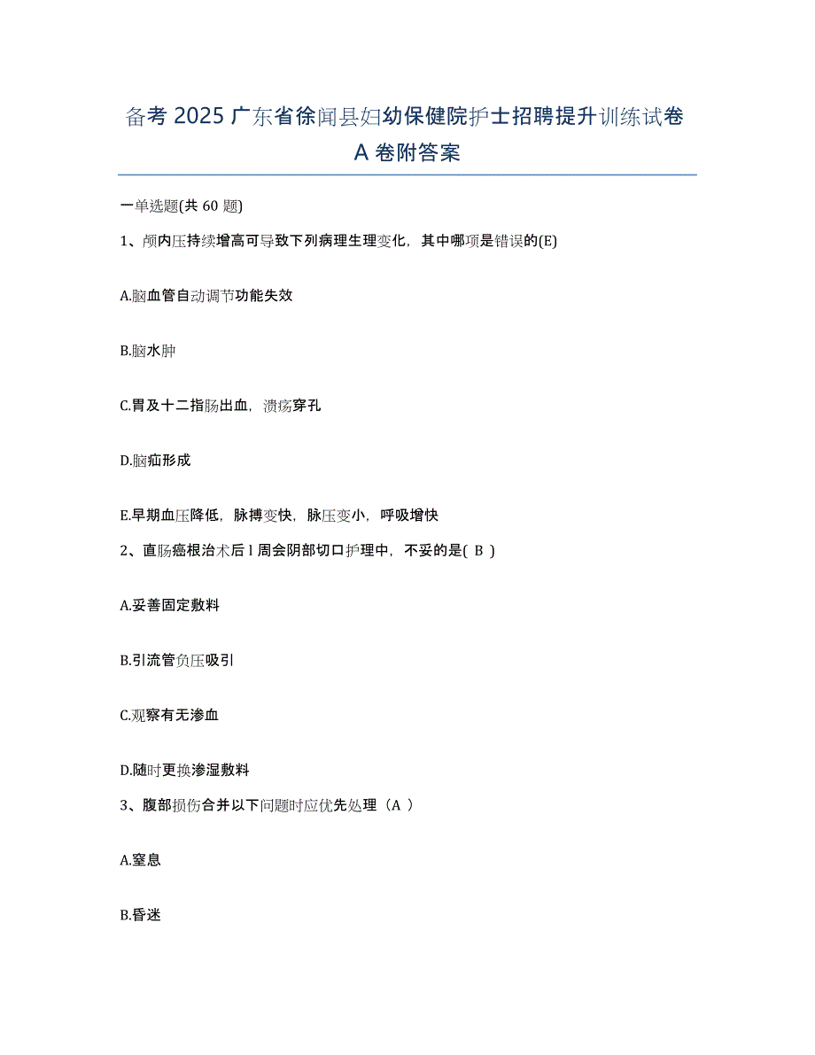 备考2025广东省徐闻县妇幼保健院护士招聘提升训练试卷A卷附答案_第1页