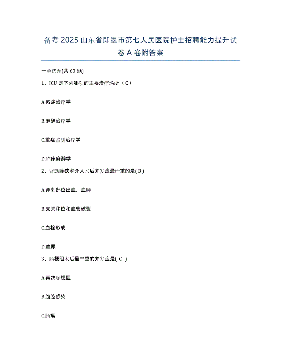 备考2025山东省即墨市第七人民医院护士招聘能力提升试卷A卷附答案_第1页