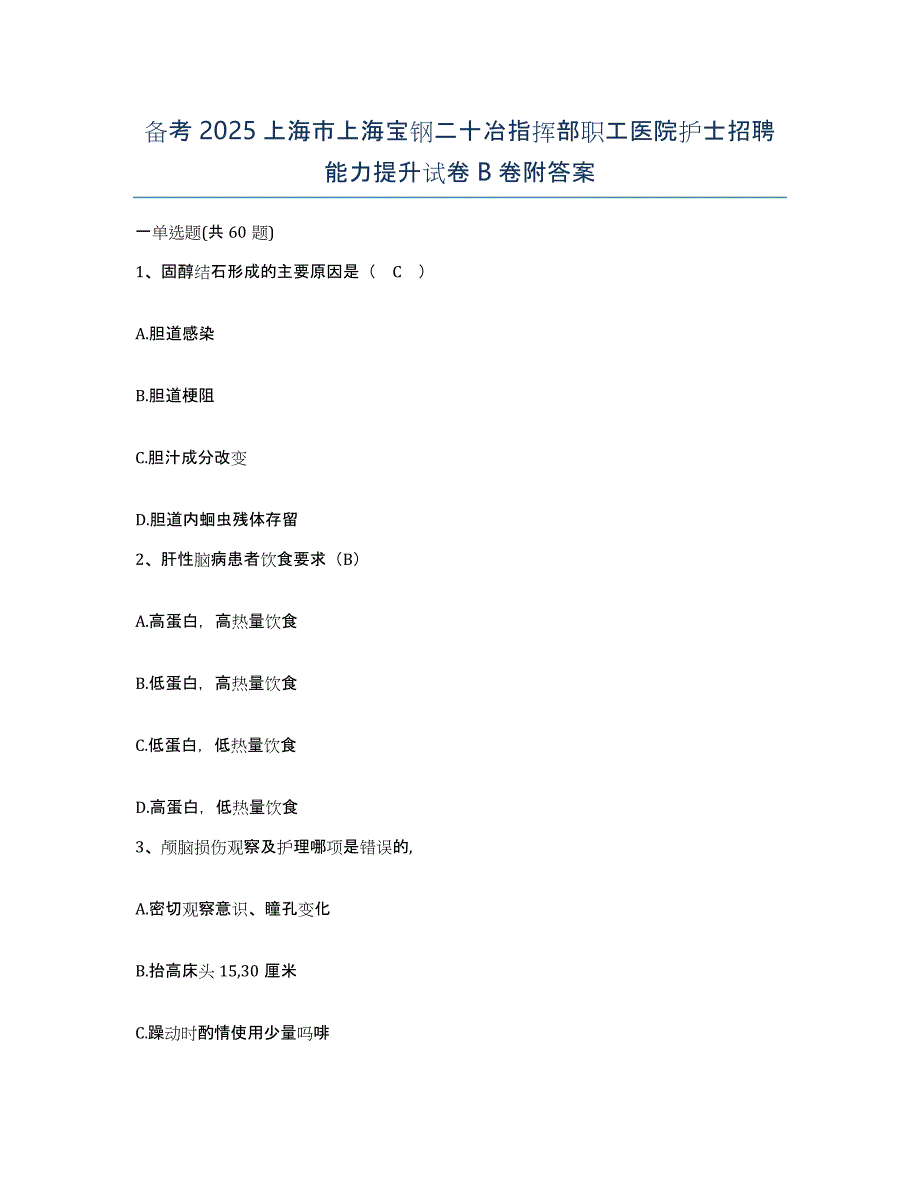 备考2025上海市上海宝钢二十冶指挥部职工医院护士招聘能力提升试卷B卷附答案_第1页