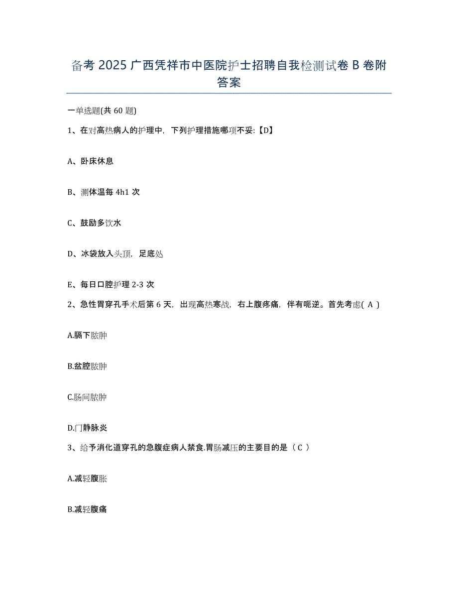 备考2025广西凭祥市中医院护士招聘自我检测试卷B卷附答案_第1页