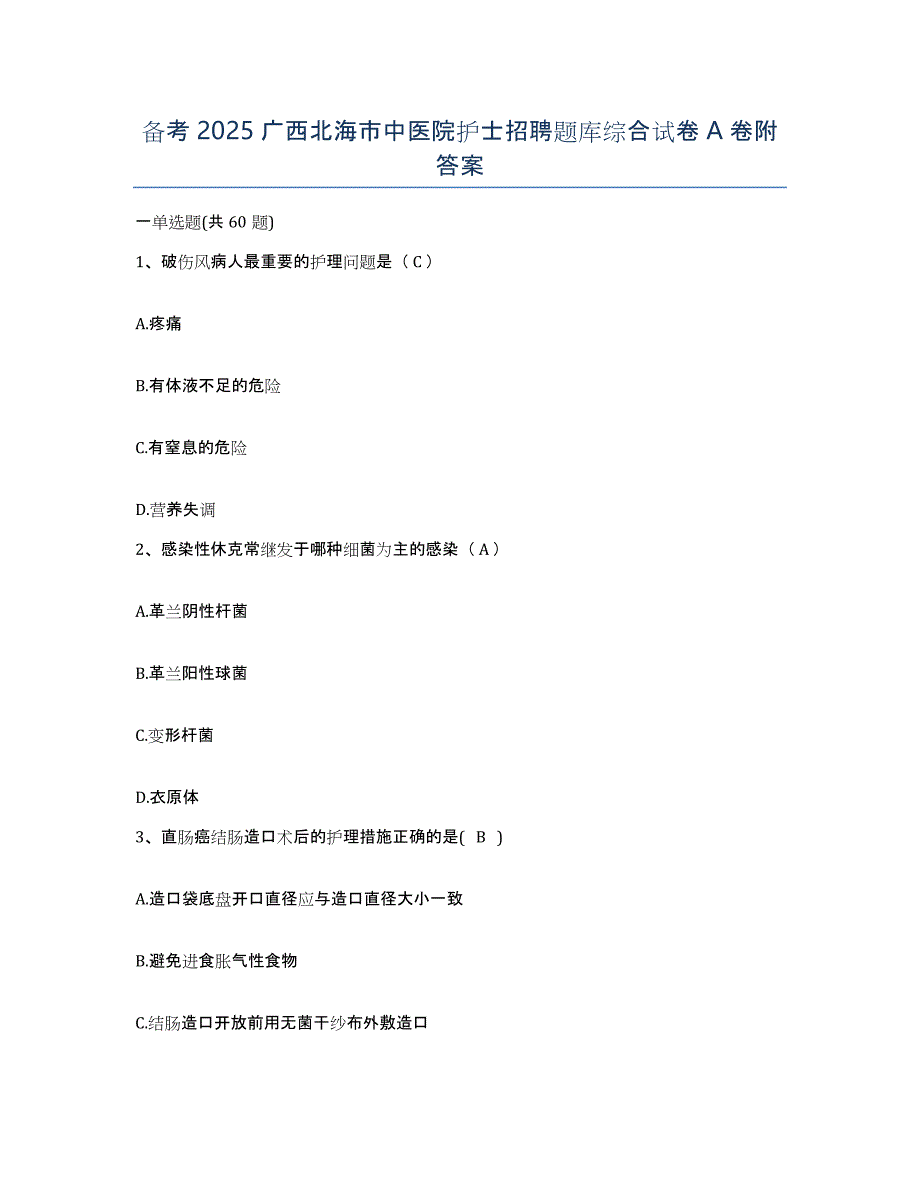 备考2025广西北海市中医院护士招聘题库综合试卷A卷附答案_第1页