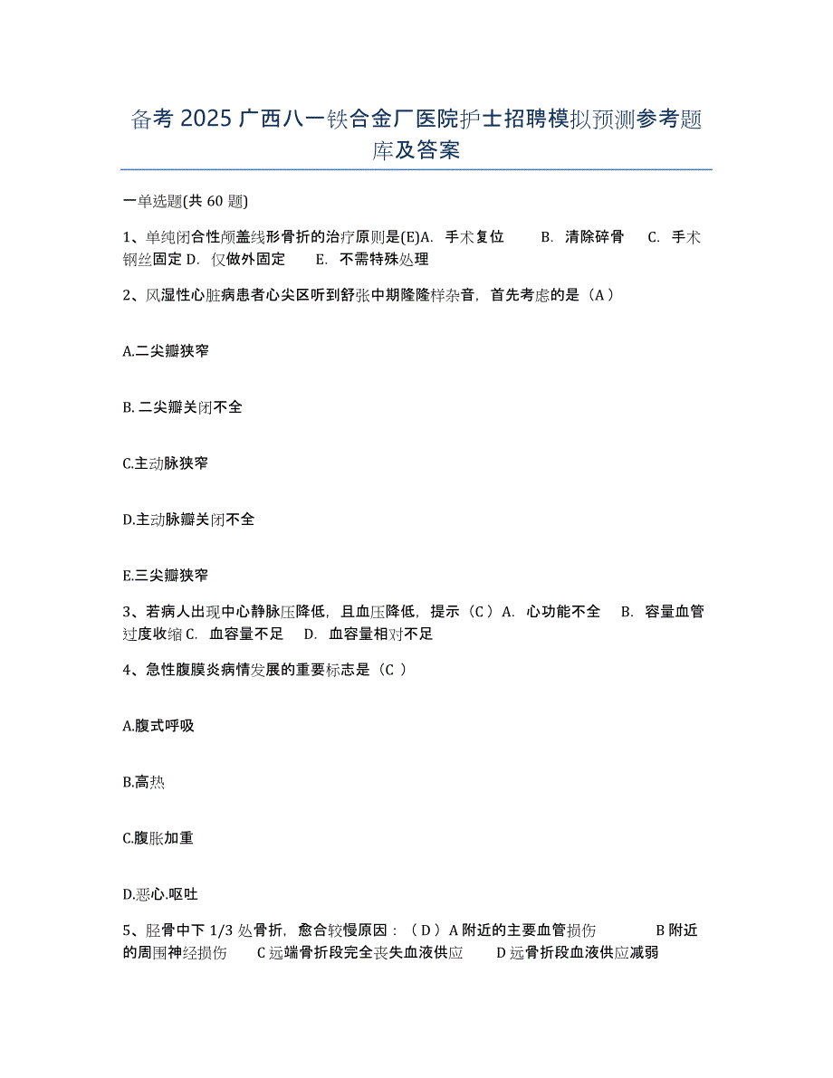 备考2025广西八一铁合金厂医院护士招聘模拟预测参考题库及答案_第1页