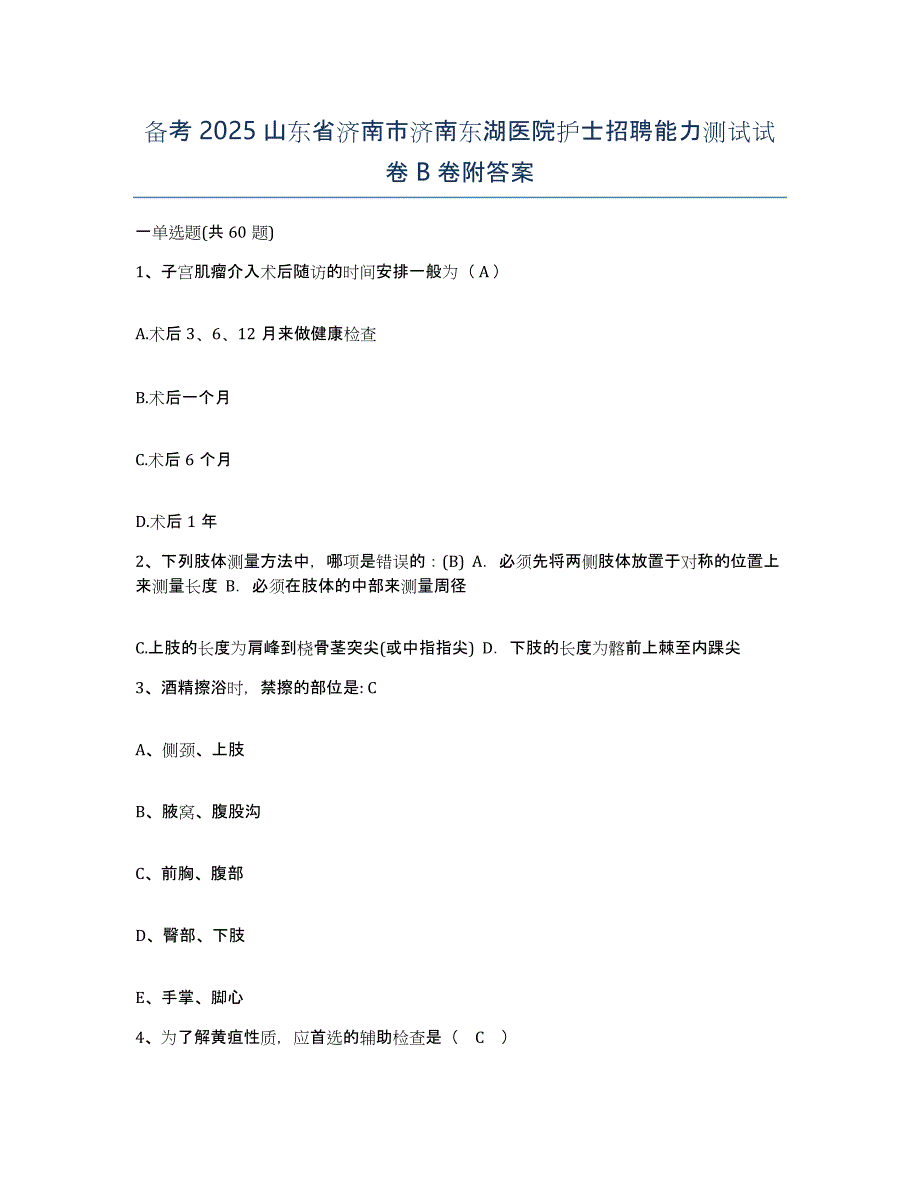 备考2025山东省济南市济南东湖医院护士招聘能力测试试卷B卷附答案_第1页