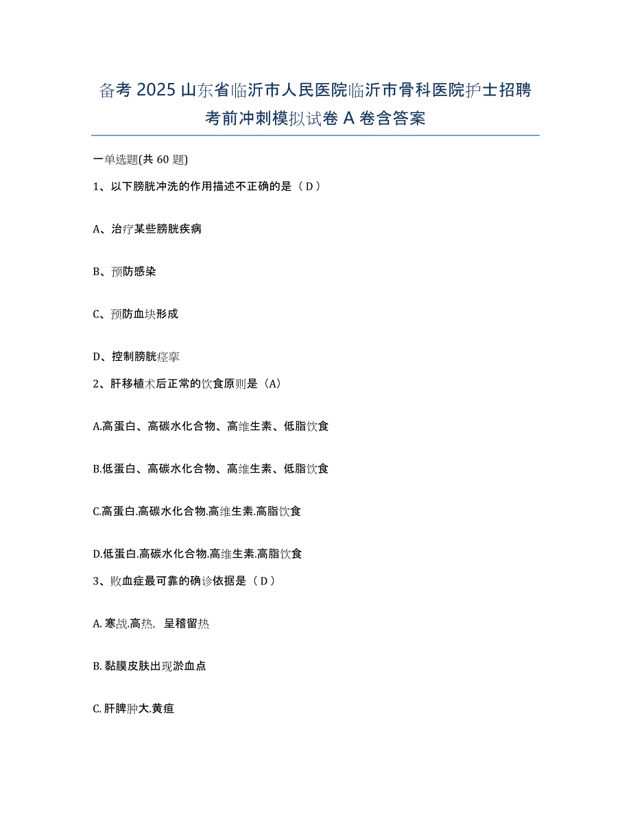 备考2025山东省临沂市人民医院临沂市骨科医院护士招聘考前冲刺模拟试卷A卷含答案_第1页