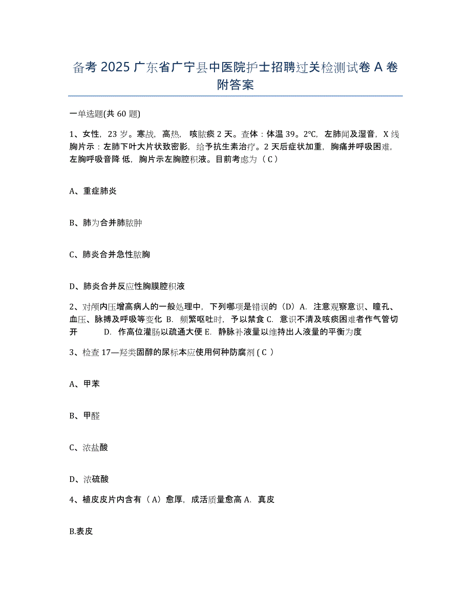 备考2025广东省广宁县中医院护士招聘过关检测试卷A卷附答案_第1页