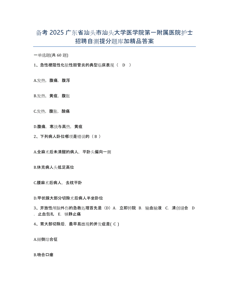 备考2025广东省汕头市汕头大学医学院第一附属医院护士招聘自测提分题库加答案_第1页