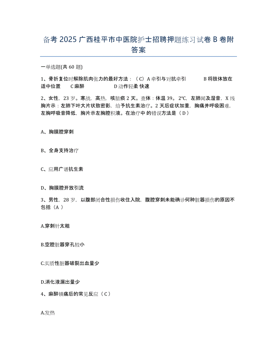 备考2025广西桂平市中医院护士招聘押题练习试卷B卷附答案_第1页