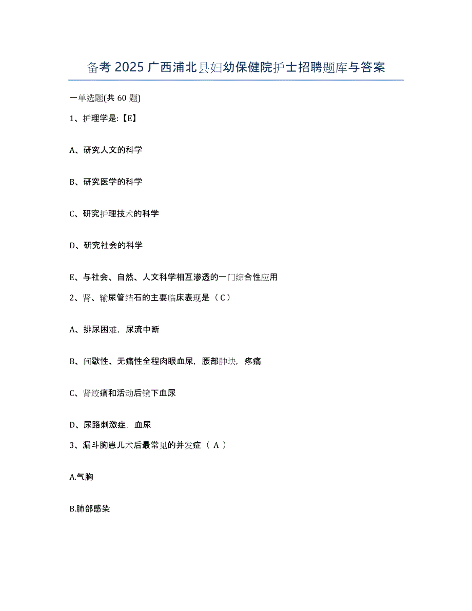 备考2025广西浦北县妇幼保健院护士招聘题库与答案_第1页