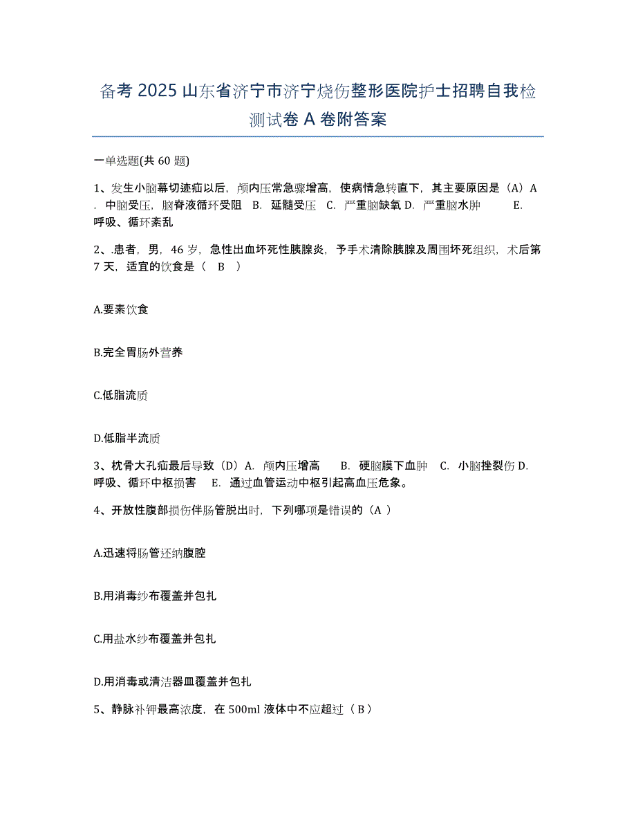 备考2025山东省济宁市济宁烧伤整形医院护士招聘自我检测试卷A卷附答案_第1页