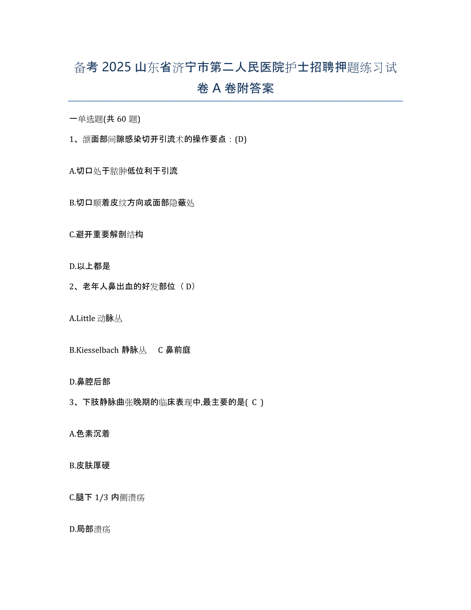 备考2025山东省济宁市第二人民医院护士招聘押题练习试卷A卷附答案_第1页