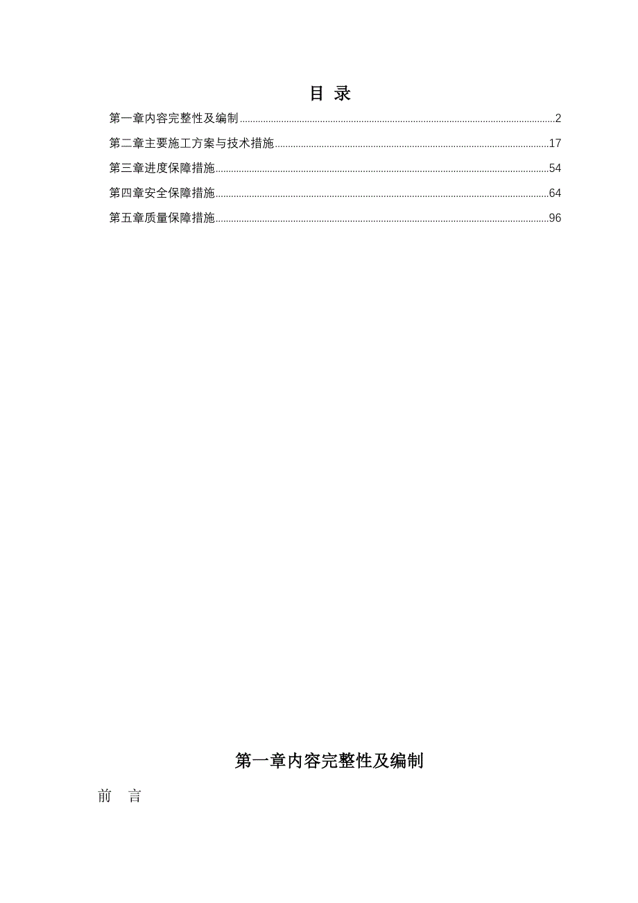 供电所办公场所的零星维修服务项目施工组织设计119页_第1页