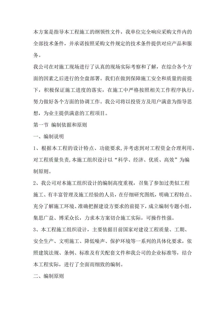 供电所办公场所的零星维修服务项目施工组织设计119页_第2页