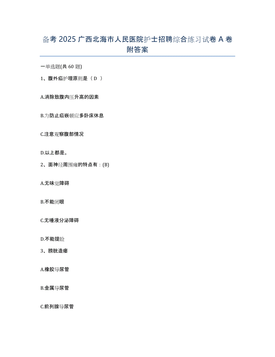 备考2025广西北海市人民医院护士招聘综合练习试卷A卷附答案_第1页