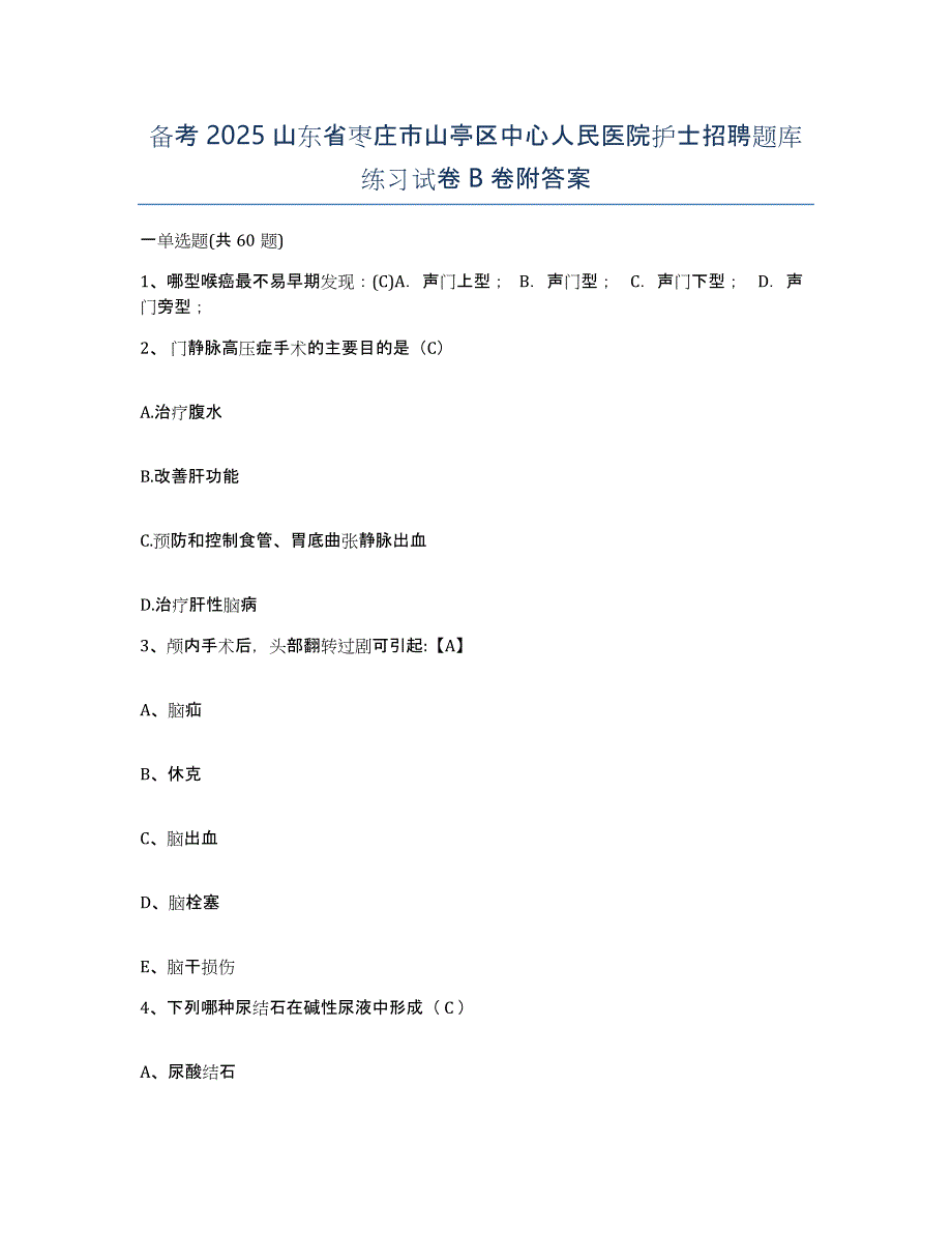 备考2025山东省枣庄市山亭区中心人民医院护士招聘题库练习试卷B卷附答案_第1页