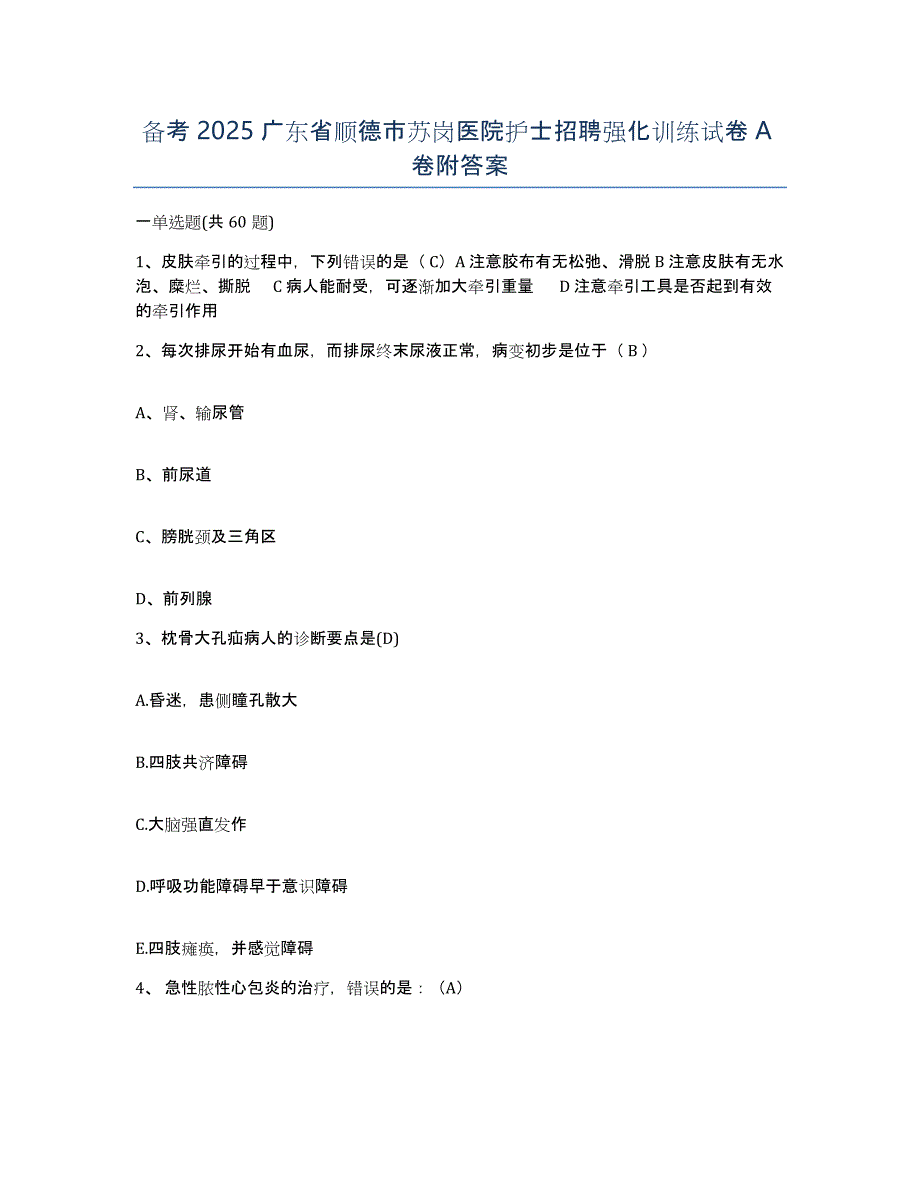 备考2025广东省顺德市苏岗医院护士招聘强化训练试卷A卷附答案_第1页