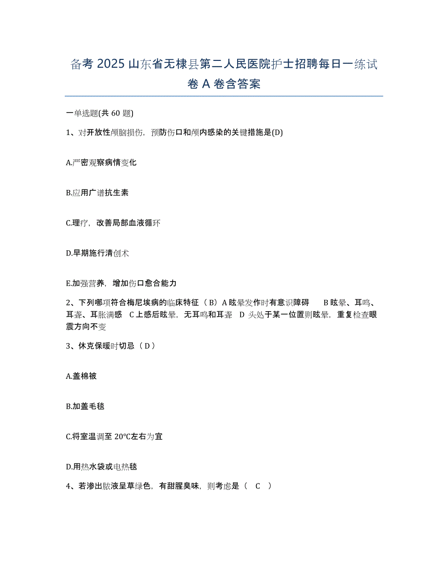 备考2025山东省无棣县第二人民医院护士招聘每日一练试卷A卷含答案_第1页