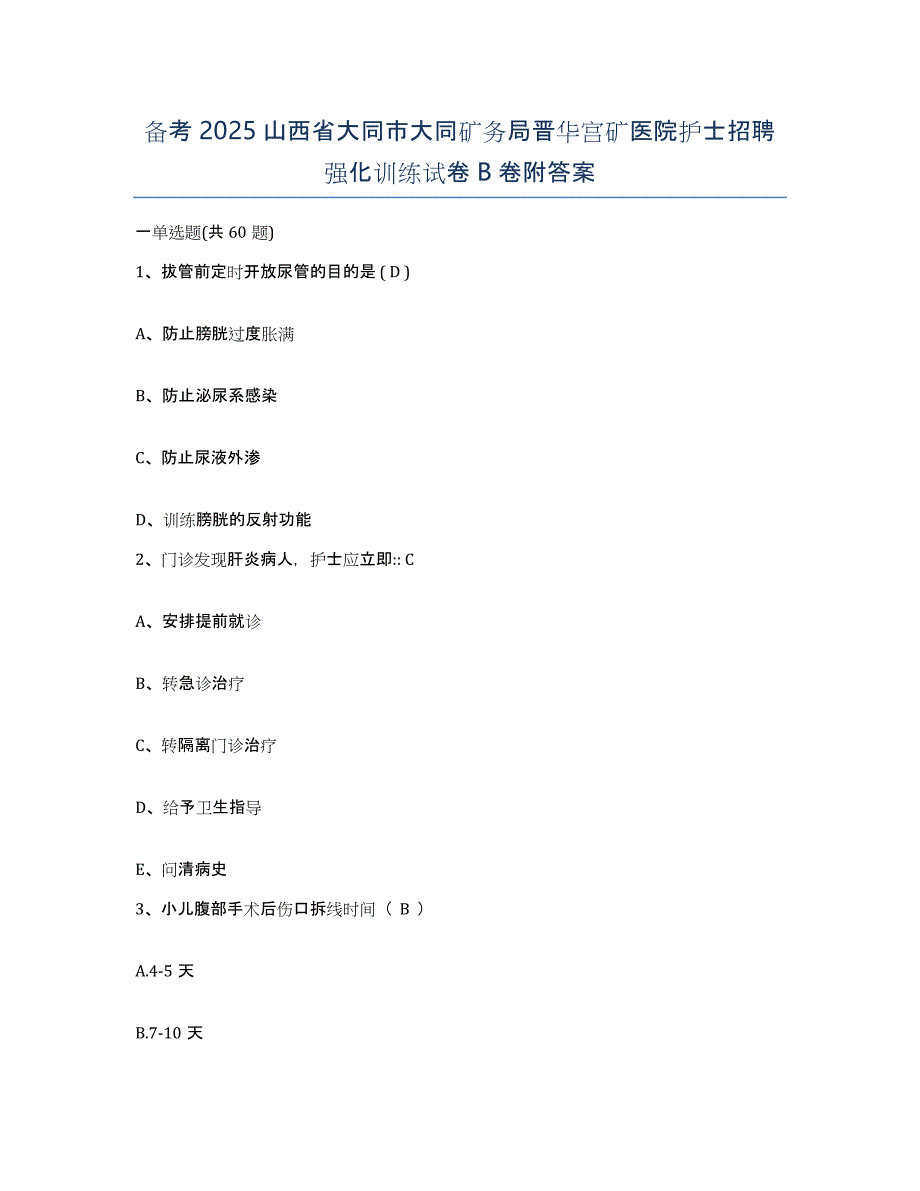 备考2025山西省大同市大同矿务局晋华宫矿医院护士招聘强化训练试卷B卷附答案_第1页