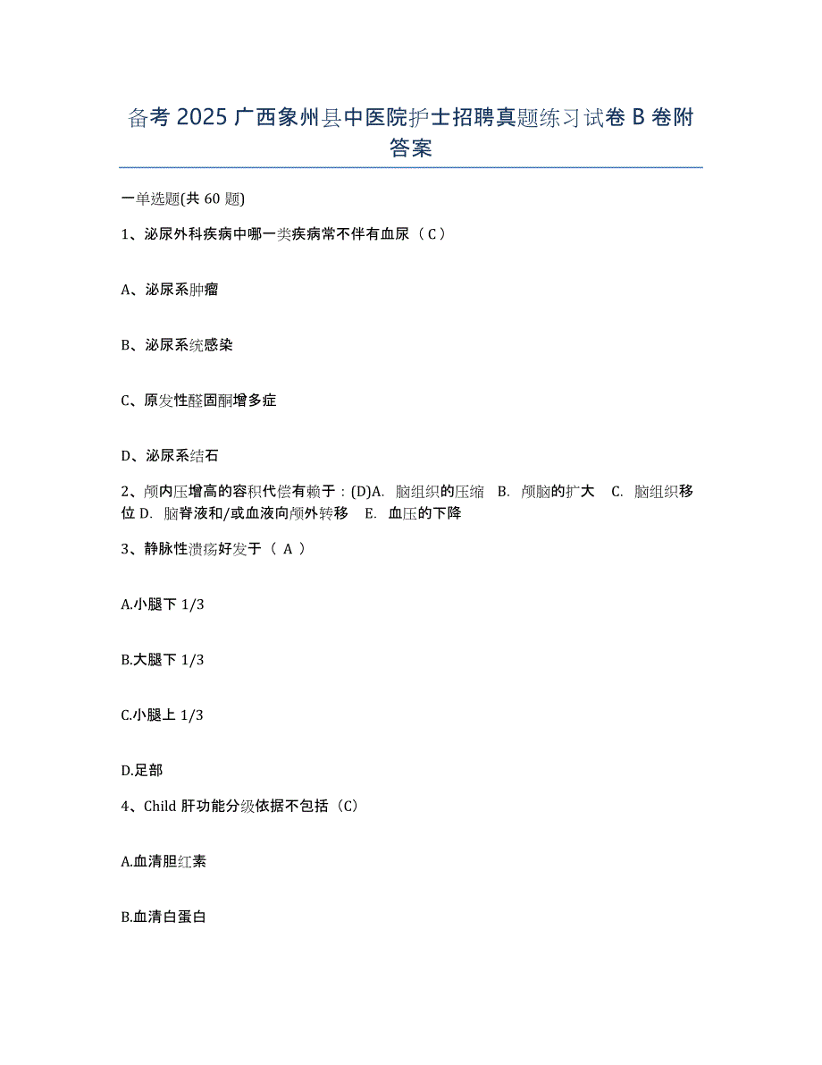 备考2025广西象州县中医院护士招聘真题练习试卷B卷附答案_第1页