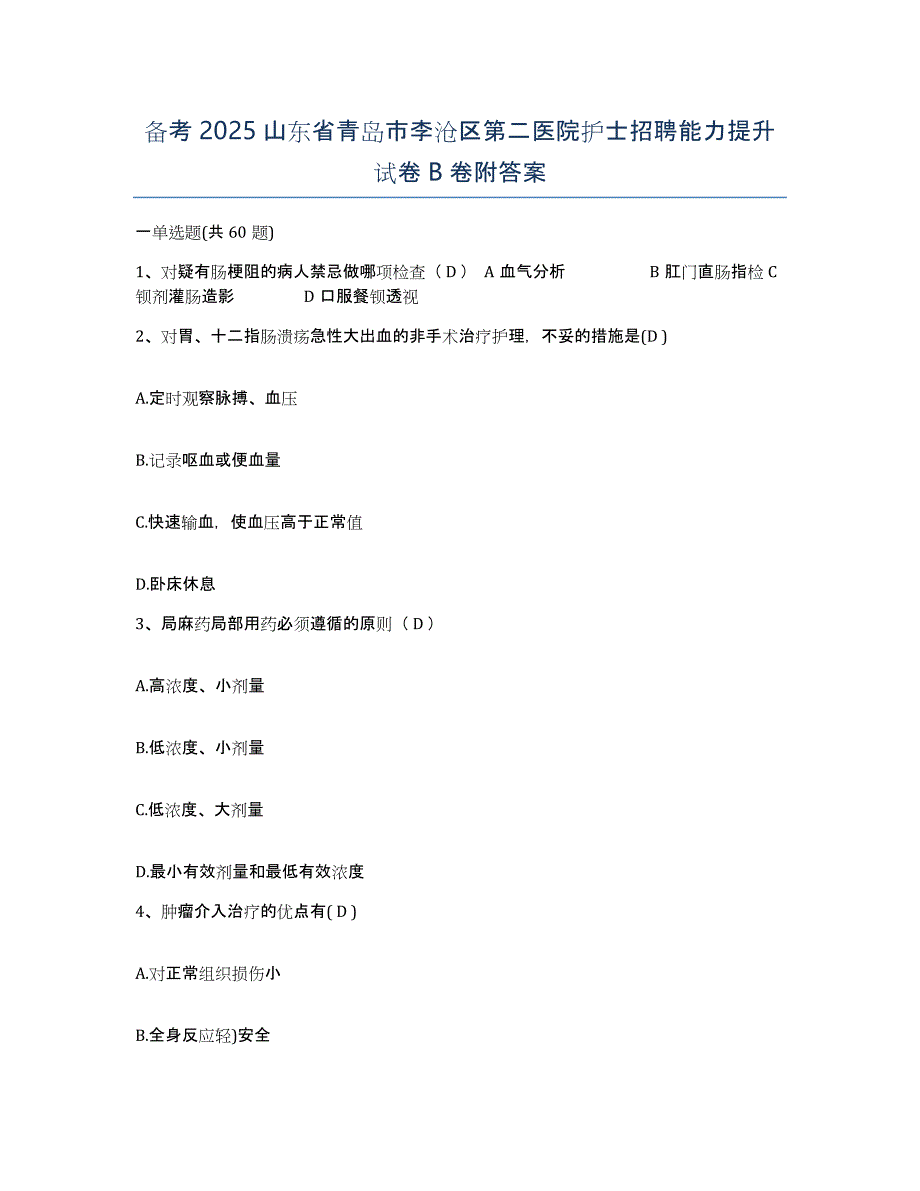 备考2025山东省青岛市李沧区第二医院护士招聘能力提升试卷B卷附答案_第1页