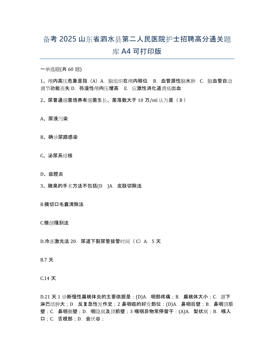 备考2025山东省泗水县第二人民医院护士招聘高分通关题库A4可打印版_第1页