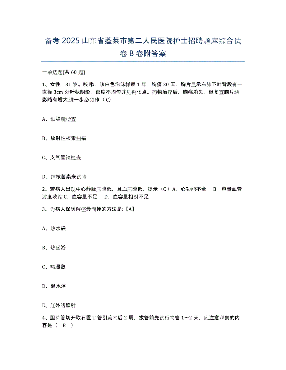 备考2025山东省蓬莱市第二人民医院护士招聘题库综合试卷B卷附答案_第1页