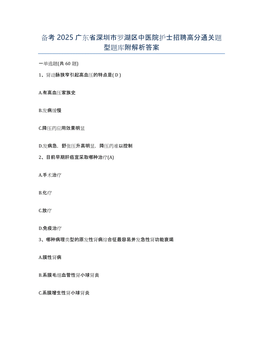 备考2025广东省深圳市罗湖区中医院护士招聘高分通关题型题库附解析答案_第1页