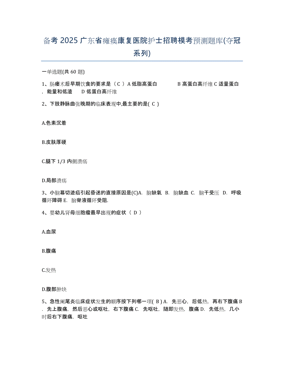 备考2025广东省瘫痪康复医院护士招聘模考预测题库(夺冠系列)_第1页