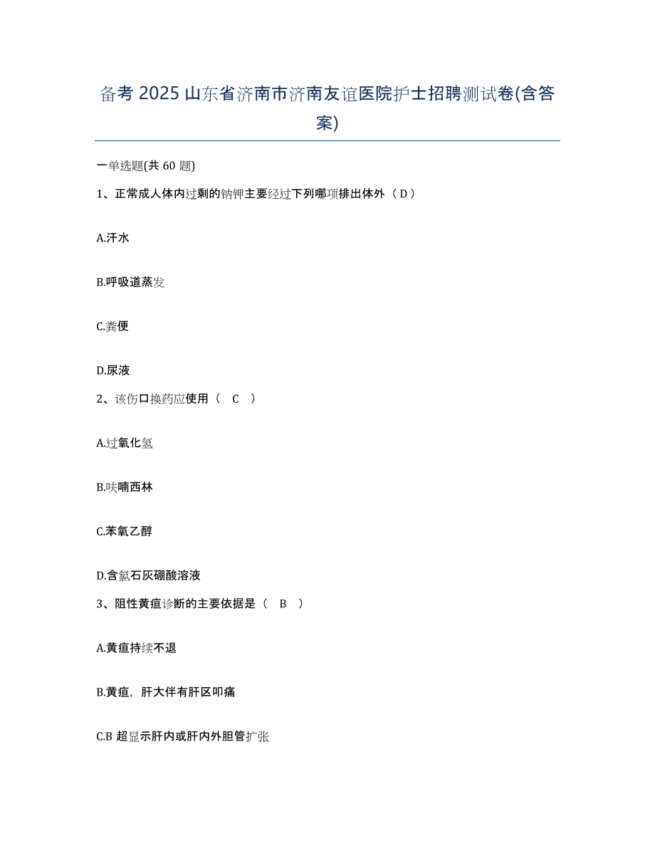 备考2025山东省济南市济南友谊医院护士招聘测试卷(含答案)_第1页