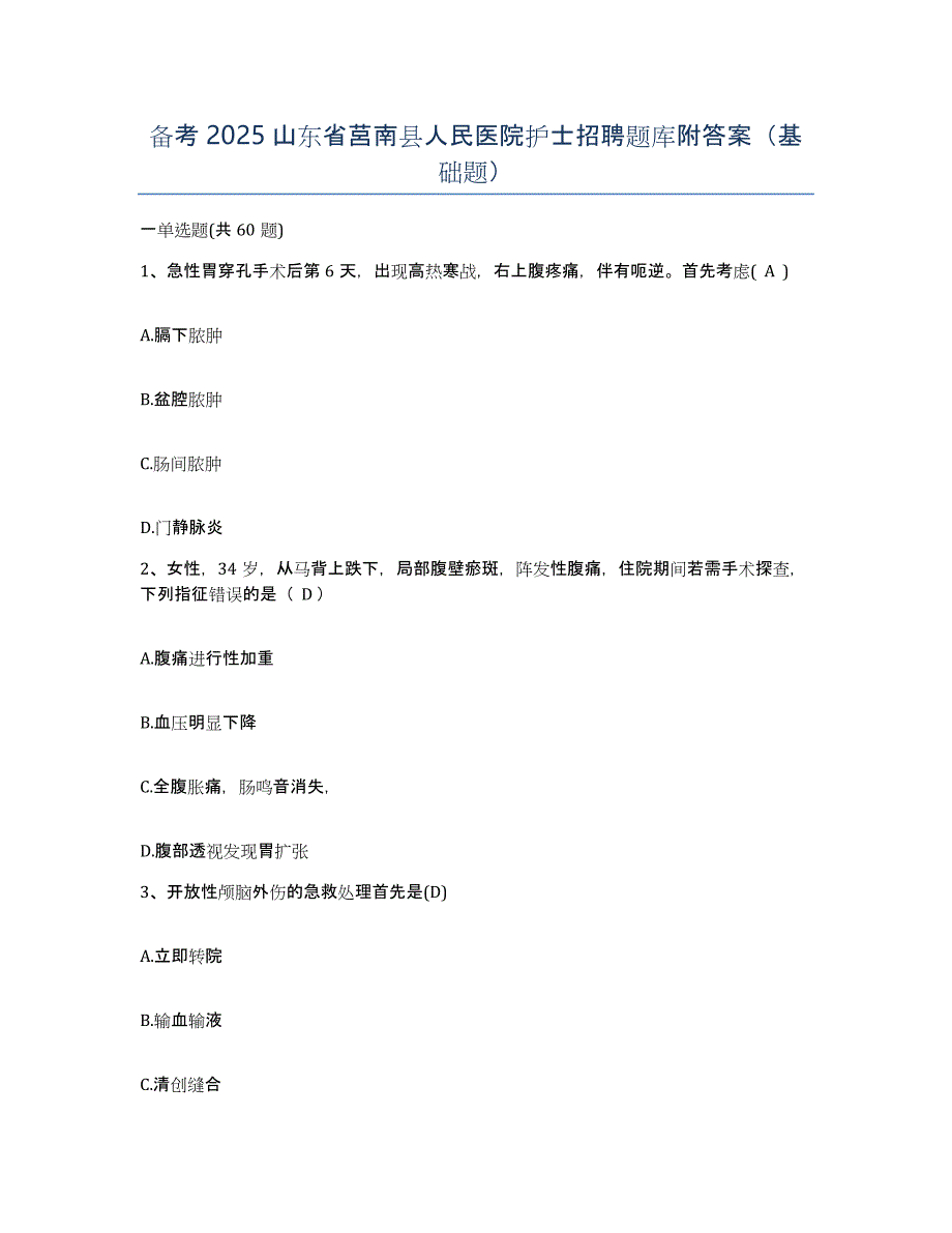 备考2025山东省莒南县人民医院护士招聘题库附答案（基础题）_第1页