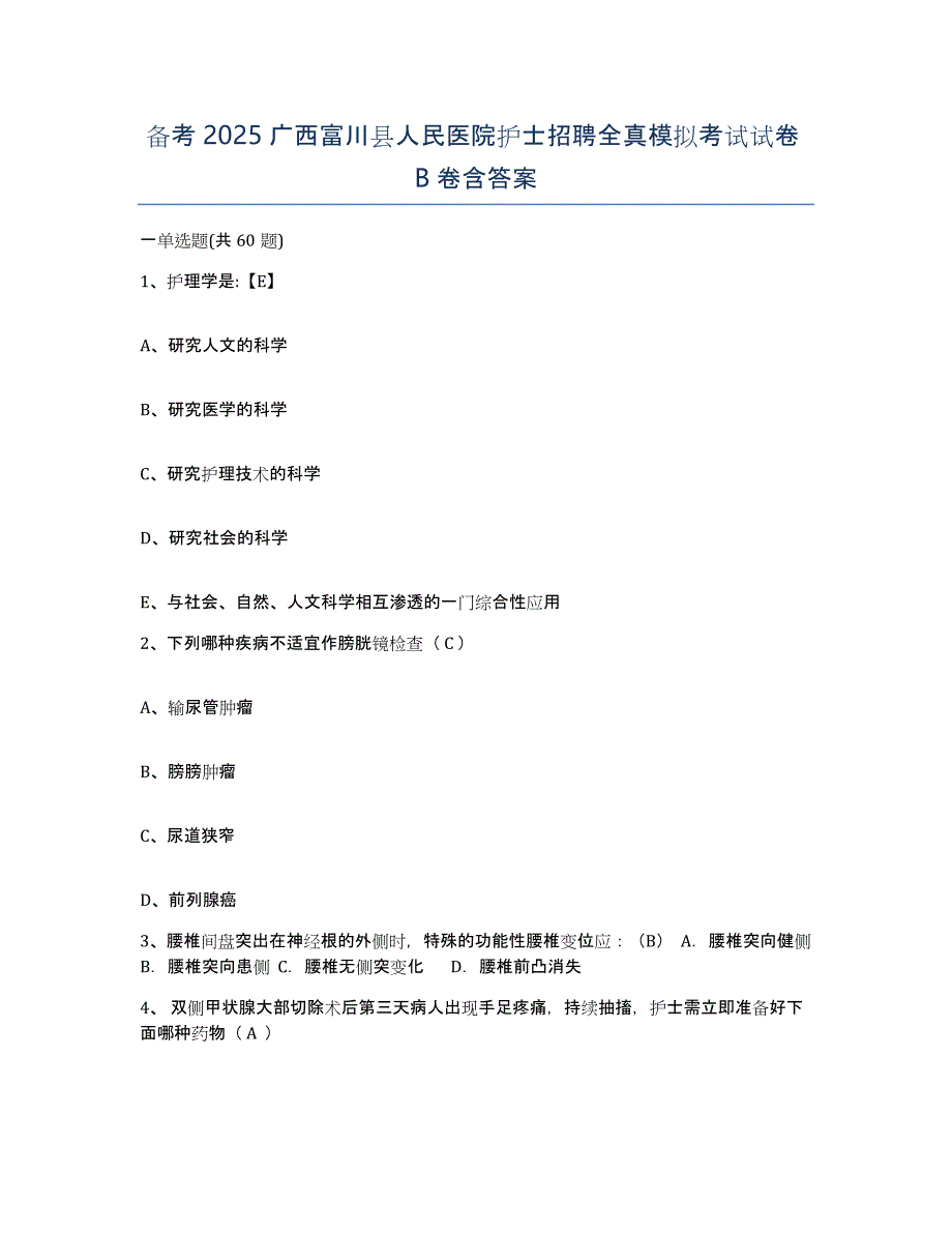 备考2025广西富川县人民医院护士招聘全真模拟考试试卷B卷含答案_第1页