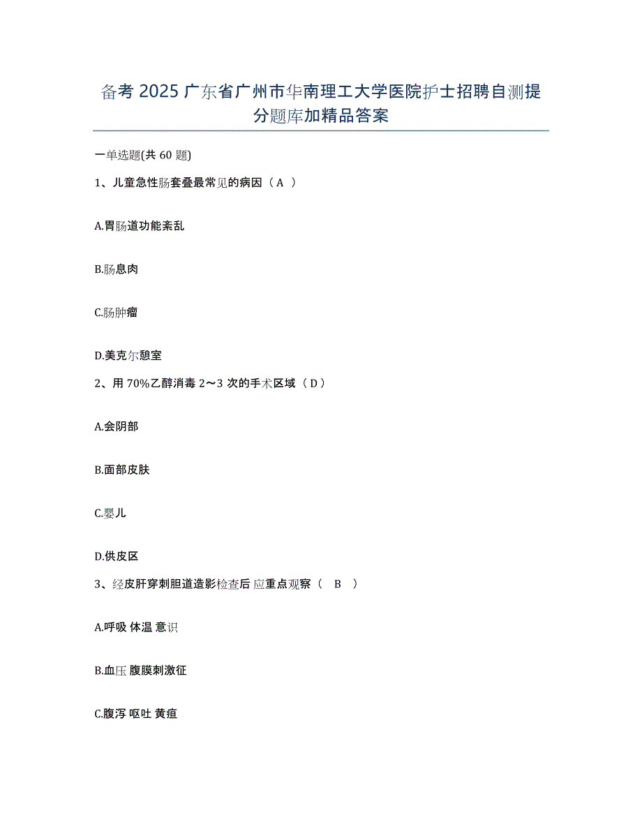 备考2025广东省广州市华南理工大学医院护士招聘自测提分题库加答案_第1页