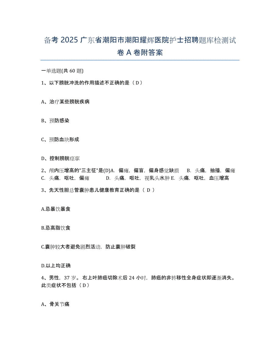 备考2025广东省潮阳市潮阳耀辉医院护士招聘题库检测试卷A卷附答案_第1页