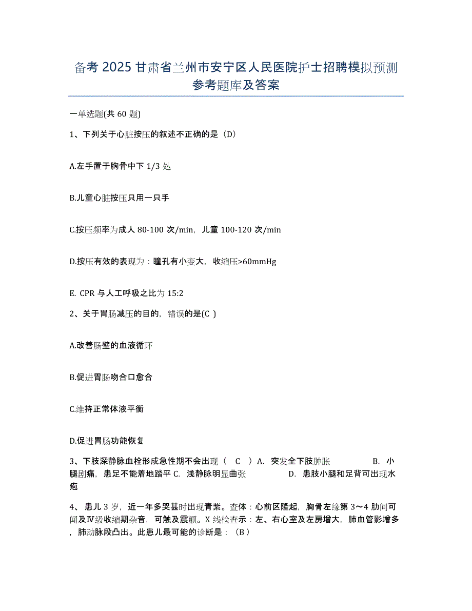 备考2025甘肃省兰州市安宁区人民医院护士招聘模拟预测参考题库及答案_第1页