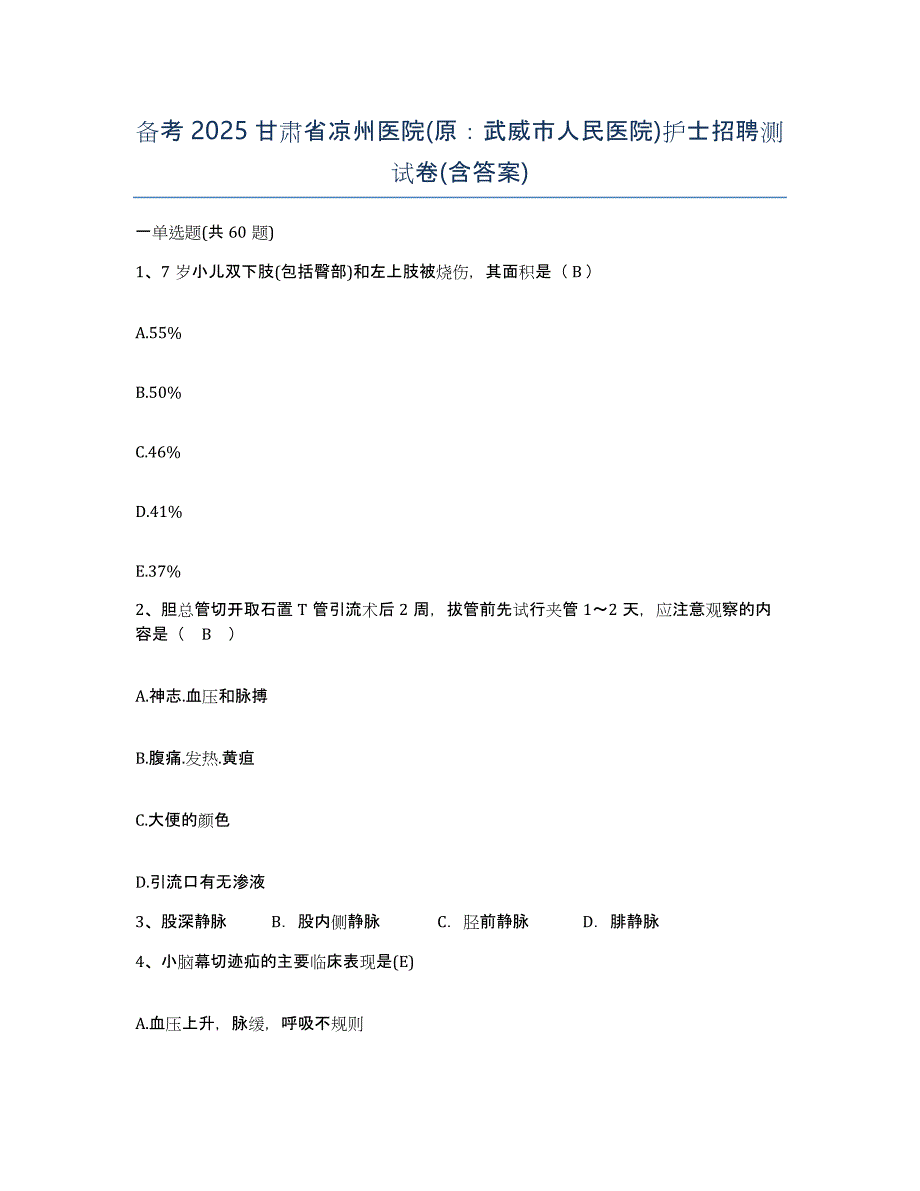 备考2025甘肃省凉州医院(原：武威市人民医院)护士招聘测试卷(含答案)_第1页