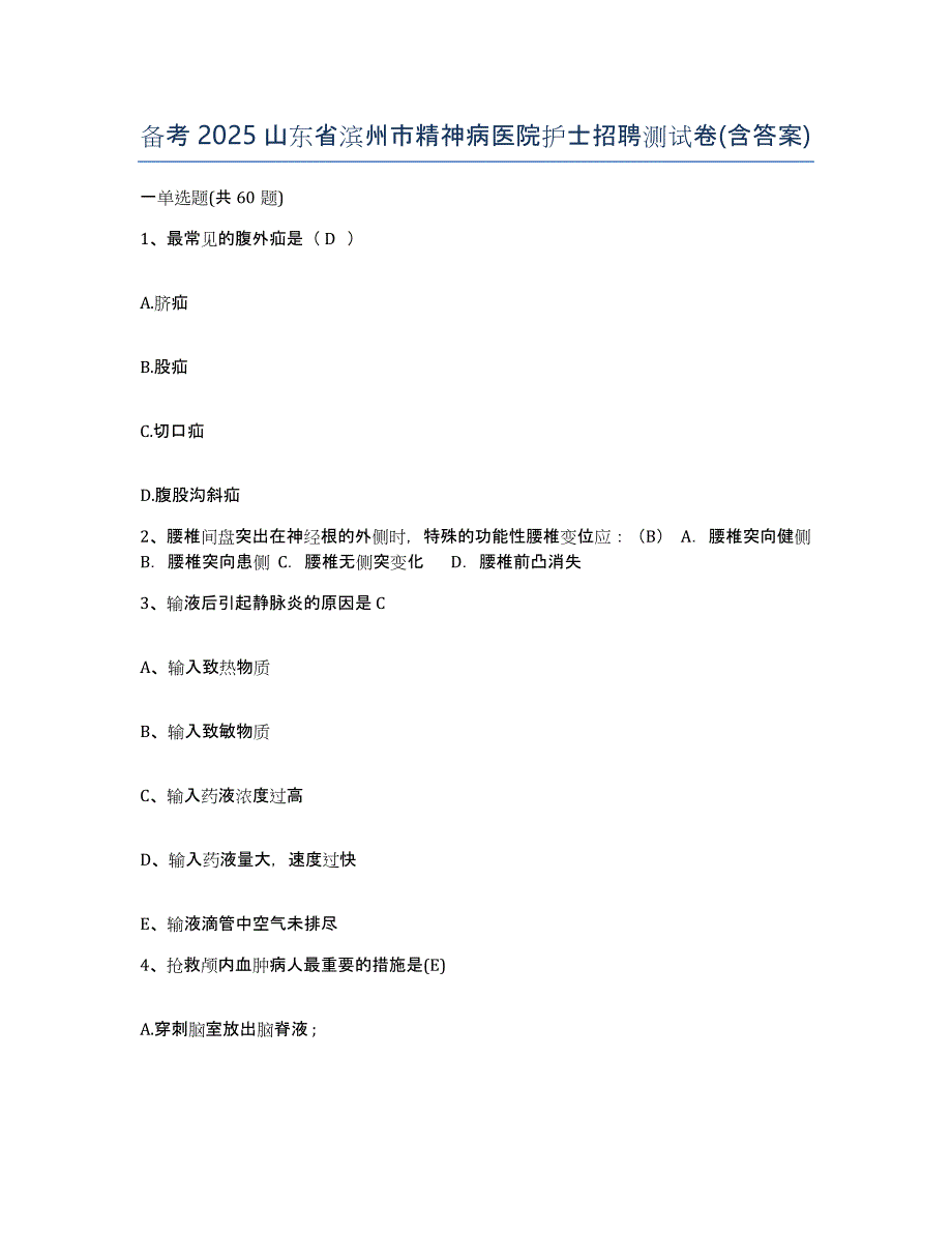 备考2025山东省滨州市精神病医院护士招聘测试卷(含答案)_第1页