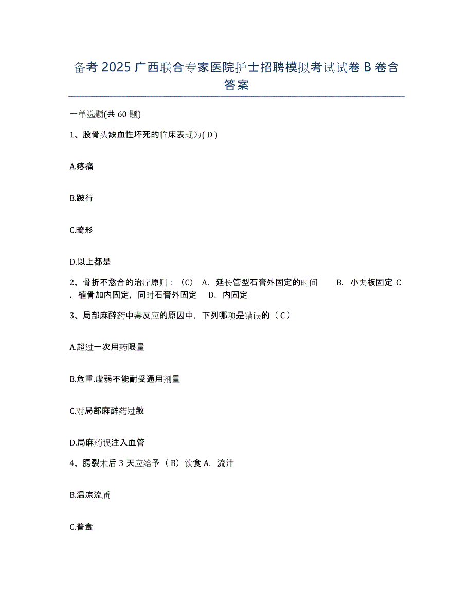 备考2025广西联合专家医院护士招聘模拟考试试卷B卷含答案_第1页