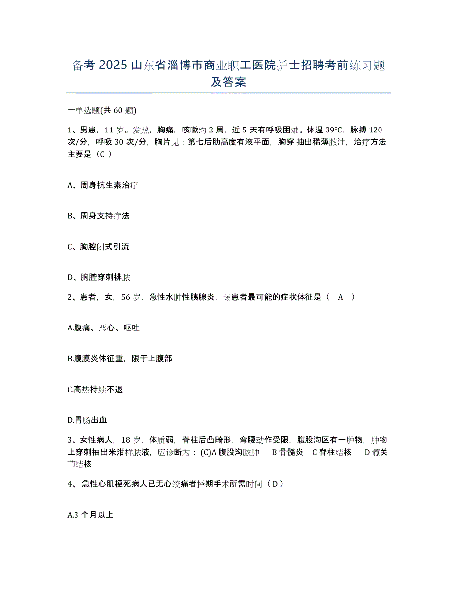 备考2025山东省淄博市商业职工医院护士招聘考前练习题及答案_第1页