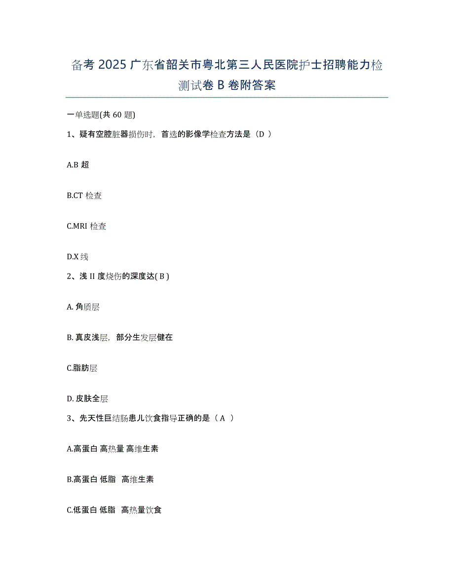 备考2025广东省韶关市粤北第三人民医院护士招聘能力检测试卷B卷附答案_第1页