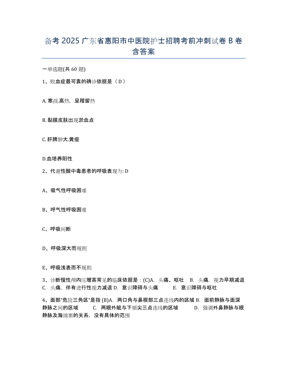 备考2025广东省惠阳市中医院护士招聘考前冲刺试卷B卷含答案_第1页