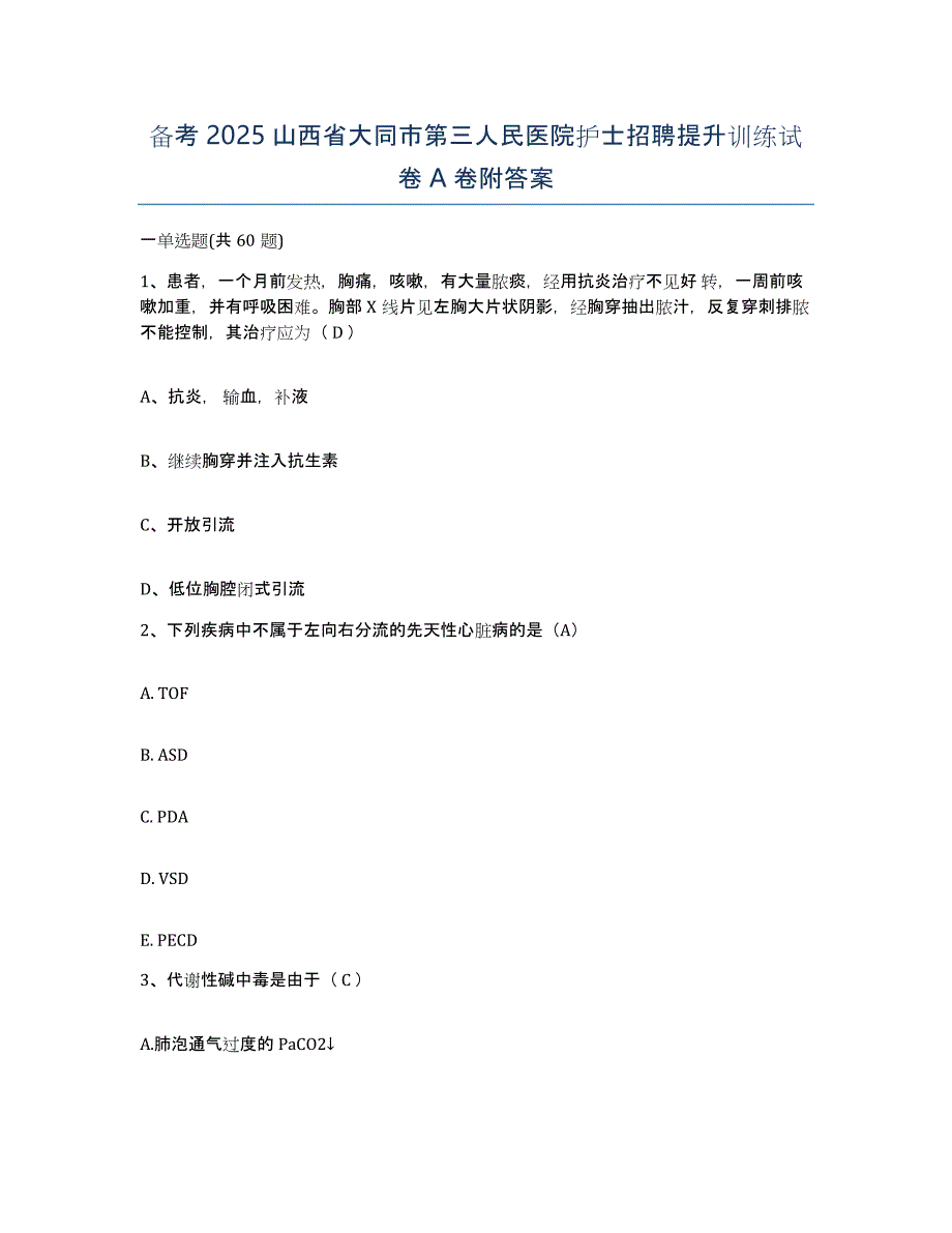 备考2025山西省大同市第三人民医院护士招聘提升训练试卷A卷附答案_第1页