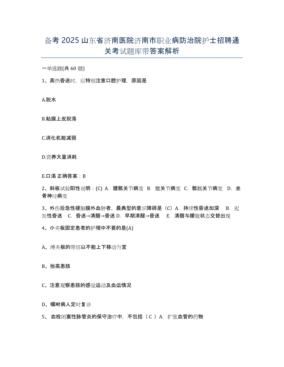 备考2025山东省济南医院济南市职业病防治院护士招聘通关考试题库带答案解析_第1页