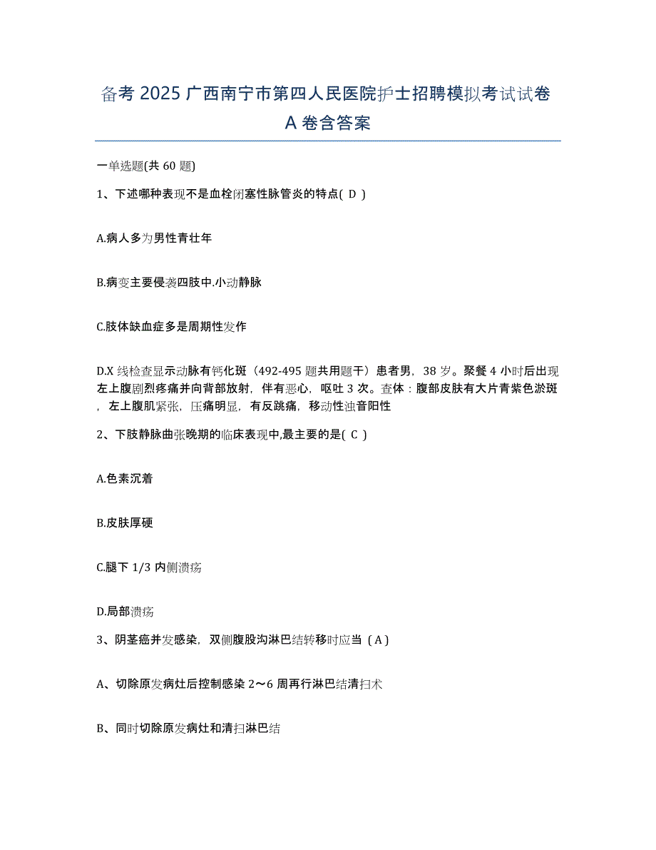 备考2025广西南宁市第四人民医院护士招聘模拟考试试卷A卷含答案_第1页